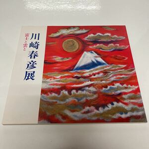 川崎春彦展 富士と雲と 昭和54年 図録 松屋銀座 広島福屋