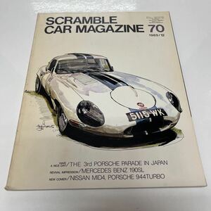 SCRAMBLE CAR MAGAZINE （スクランブル・カー・マガジン） 1985年12月 70号