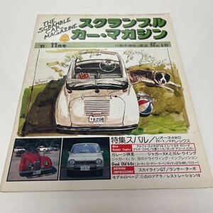 スクランブルカー・マガジン 1981年11月号 no.16 スバル レオーネ4WD ff-1 FFレックス スカイラインGT