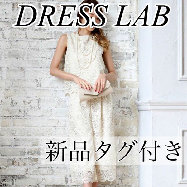 【DRESS LAB】ノースリーブトップス＆パンツ 総レースセットアップドレス