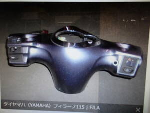 タイヤマハ（YAMAHA）フィラーノ115 | FILANO★純正メータ-カバー/スイッチ本体マニア館1ＷＣ-Ｆ6145-00