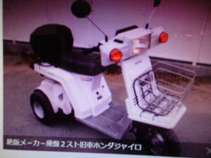 絶版メ－カ－廃盤２スト旧車ホンダジャイロ-Ｘ３輪ＴＤ01マニア館ビンテ－ジバイク株式会社ギフトップ　トレ－ディング