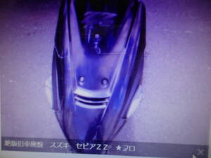 絶版旧車廃盤　スズキ　セピアＺＺ　★フロントカバ－純正中古部品　バイク部品株式会社ギフトップトレ-ディング