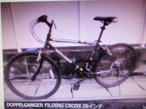 DOPPELGANGER FILDING CROSS 26インチ　モレラ岐阜北に１５７号500ｍ本巣市岐阜市瑞穂市北方高富手渡し希望