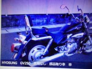 HYOSUNG　GV250　書類なし　部品取り車　車両部品ばら売り車両　マニア館　株式会社ギフトップトレ－ディング 