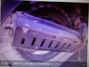 スズキ　1984年LOVEⅢCA15A★純正マフラ－本体　絶版旧車部品取り　希少 マニア館