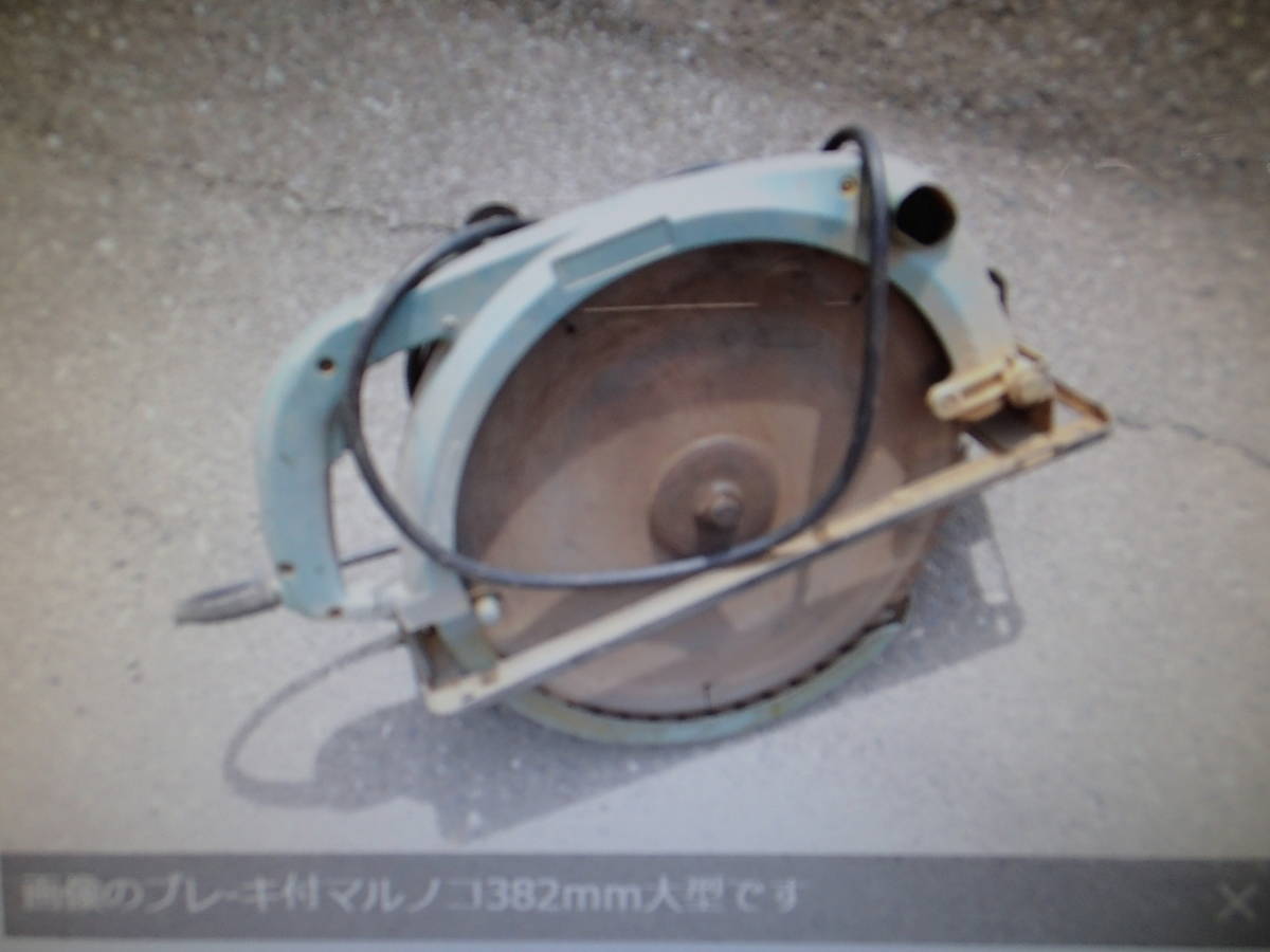 ヤフオク! -日立 丸のこ 382mmの中古品・新品・未使用品一覧