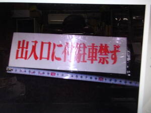 ワンタッチプレ-ト★出入り口に付き駐車禁ず★たて8ｃｍ横25ｃｍレタ-パック５２０円発送雑貨販売ギフトップ　モレラギフ付近