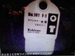 ＲＵＢＩＣＯＮラインカラ-★型ドライバ-NO181　F-1工具 部品マニア館趣味のバイク株式会社ギフトップトレ－ディング