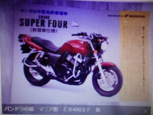 パンドラの箱　マニア館　ＣＢ400ＳＦ　教習車　希少カタログ　１点物　希少　入手困難