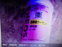 限定　ENEOS　長寿命クーラント　補充液　レッド　200ｍｌ　1本即納　店頭手渡しOK　モレラ岐阜付近_画像2