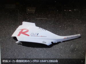 絶版メ-カ-廃盤昭和ホンダDJ-1RAF12部品取り車入庫！純正右サイドカバ-本体マニア館株式会社ギフトップトレ-ディング