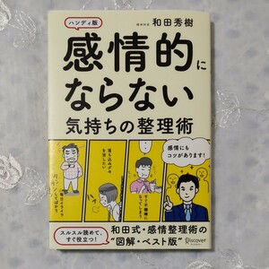 感情的にならない気持ちの整理術　ハンディ版　和田秀樹