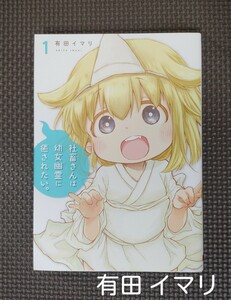 「社畜さんは幼女幽霊に癒されたい。　　　１ （ガンガンコミックス） 有田　イマリ　著」本・少年漫画・マンガ・コミック