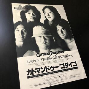 0102-1 レア切り抜き　ゴダイゴ　広告　1980年　カトマンドゥー　タケカワユキヒデ　ミッキー吉野　Godiego