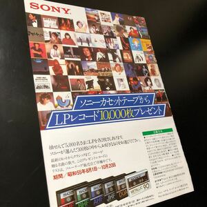 0420-1 レア切り抜き　ソニー　カセットテープ　広告　1980年　LPレコード 10,000枚プレゼント　矢沢永吉　山口百恵　ボズ・スキャッグス　