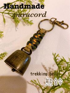 【Handmade】トレッキングベル 熊よけ鈴 ハンドメイドパラコード キャンプ・釣り・登山・アウトドア