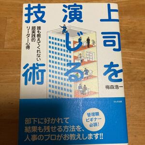 「上司を演じる技術 : 誰も教えてくれない超実践的リーダー心得」梅森 浩一