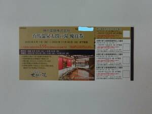 神戸電鉄株主優待　有馬温泉太閤の湯　優待券　有効期限11月30日1枚