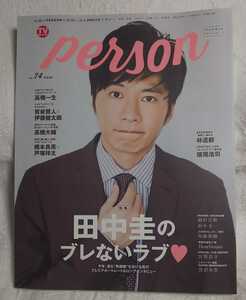 TVガイドperson vol.74 田中圭 林遣都 高橋一生 宮野真守 宮沢氷魚 賀来賢人 伊藤健太郎 高橋大輔 