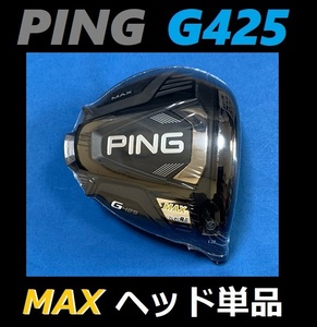PING G425 MAX 12度 ドライバーヘッド単品 (ヘッドカバー、レンチなし) 日本モデル 正規品 