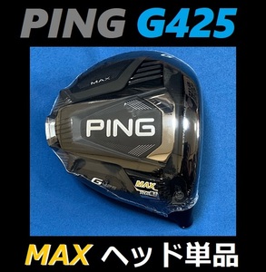 PING G425 MAX 9度 ドライバーヘッド単品＋ヘッドカバー＋レンチの3点セット 日本モデル正規品 (ピン) 
