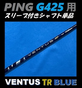 PING ピン G425 ドライバー用 VENTUS TR BLUE 5S スリーブ付きシャフト単品 ベンタス ブラック（G425 MAX/LST/SFT用）