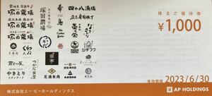エーピーホールディングス AP 塚田農場 株主優待 食事券3000円(1000円×3枚)