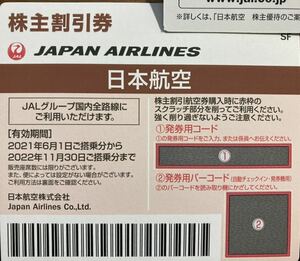 送料無料 JAL 日本航空 株主割引券 株主優待券 1枚 24時間以内番号通知可能
