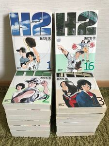 H2 エイチ ツー あだち充 マンガ 漫画 セット ワイド版 小学館 野球 美品