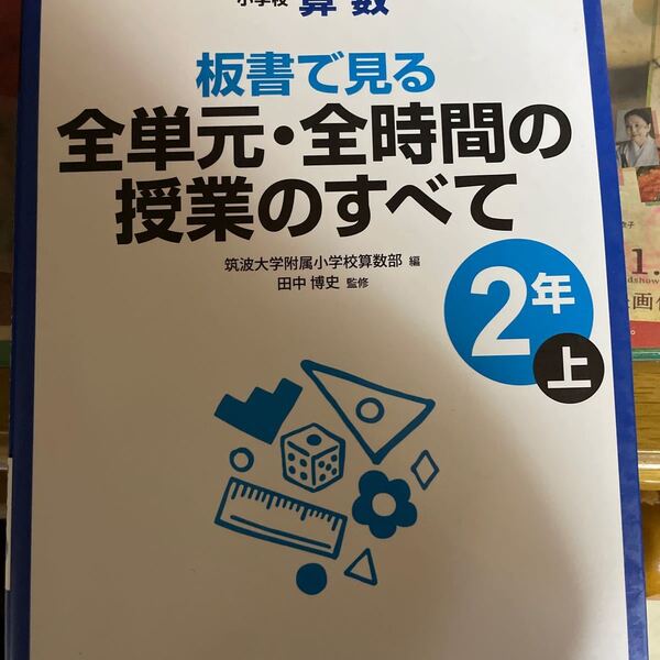 板書で見る全単元・全時間の授業のすべて 小学校算数 2年上 (板書で見る) (新版) 筑波大学附属小学校算数部/編 田中博史/監修