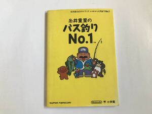 【古本】■糸井重里のバス釣り No.1 任天堂公式ガイドブック■【匿名配送　送料無料】