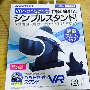 PSVR用ヘッドセットスタンド『ヘッドセットスタンドVR』/PSVR (CUH-ZVR2)用ヘッドセット保護シート付き