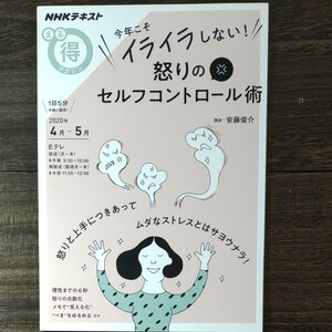 今年こそイライラしない！怒りのセルフコントロール術 （ＮＨＫテキスト　ＮＨＫまる得マガジン） 安藤俊介／講師