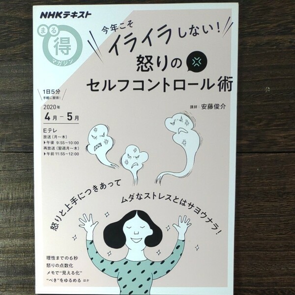 今年こそイライラしない！怒りのセルフコントロール術 （ＮＨＫテキスト　ＮＨＫまる得マガジン） 安藤俊介／講師