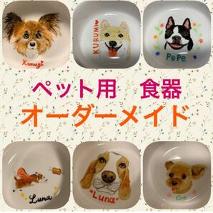 ペット 食器 オーダーメイド