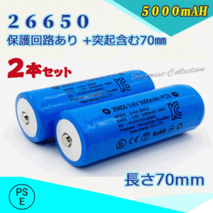 26650充電池2本セット 保護回路付き26650 リチウムイオン充電池 バッテリー PSE認証済み 5000mAH