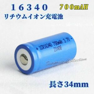 16340 リチウムイオン充電池 バッテリー 700mAh