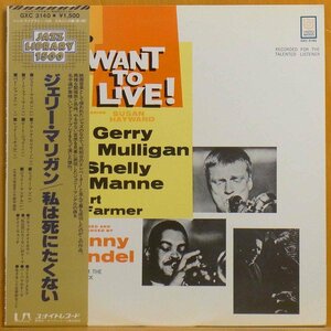 ●ほぼ美品!名盤!★Gerry Mulligan(ジェリーマリガン)「I want to LIVE!(私は死にたくない)」JPN LP #60036