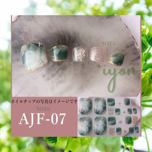 ジェルネイルシール　フット　AJF-07 【おまとめ割対象品】