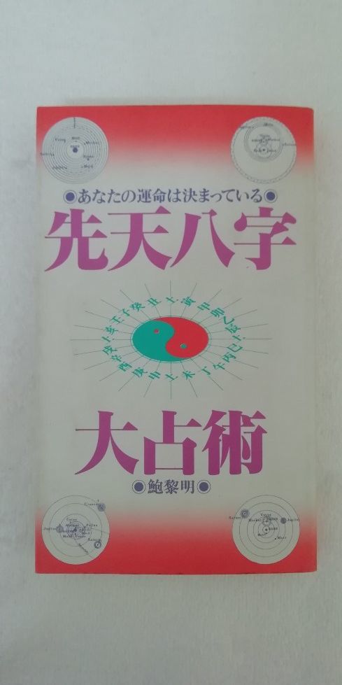 恐ろしいほど当たる先天八字推命術入門―あなたの運命は八つの文字に隠