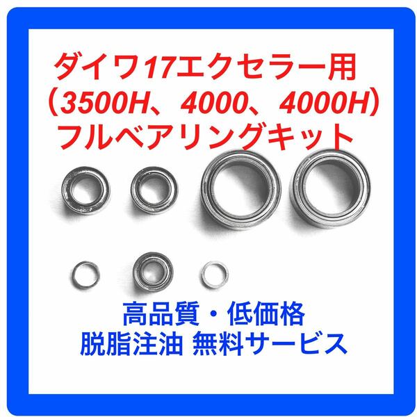 ダイワ17エクセラー用フルベアリングキット(3500H・4000・4000H)