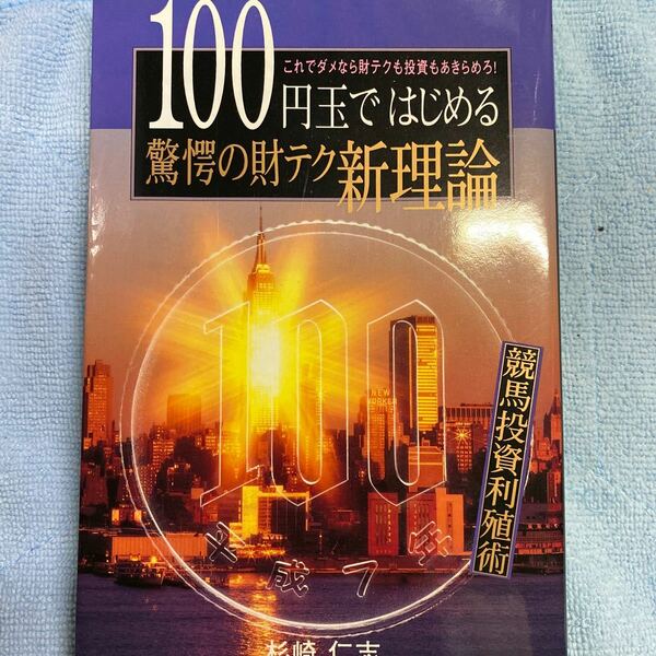 100円玉ではじめる驚愕の財テク心理論