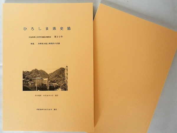 ひろしま県史協・機関誌　第32号・平成26年10月発刊（広島東洋カープの全記録）と矢野保木城と野間氏の系譜