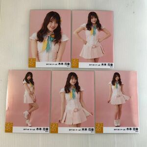 SKE48 木本花音「2017.03」生写真5枚コンプ。
