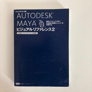 ＡＵＴＯＤＥＳＫ ＭＡＹＡ ビジュアルリファレンス (２) 日本語ユーザインターフェース対応版 目的＋コマンドで引く、日本語と英語