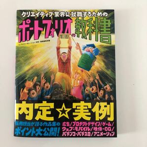 クリエイティブ業界に就職するためのポートフォリオの教科書/ワークスコーポレーション別冊書籍編集部