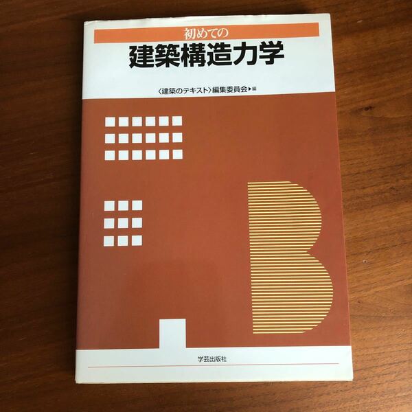 初めての建築構造力学 〈建築のテキスト〉編集委員会／編