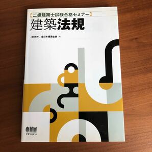 二級建築士試験合格セミナー建築法規 （ＬＩＣＥＮＳＥ　ＢＯＯＫＳ） 全日本建築士会／編