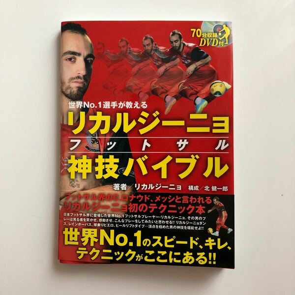 リカルジーニョフットサル神技バイブル　世界Ｎｏ．１選手が教える （ＦＵＴＳＡＬ　ＮＡＶＩ　ＳＥＲＩＥＳ　１５） リカルジーニョ